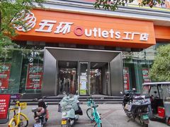 -五环Outlets(高新工厂店)