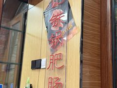-彭记铁锅肥肠(东四总店)
