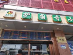 门面-聚德华天护国寺小吃(甜水园店)