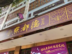 门面-点都德(聚福楼店)