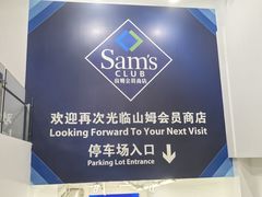 -山姆会员商店(上海浦东店)