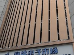 -赛格电子市场(华强北路店)