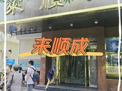 -来顺成饭庄