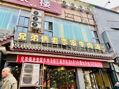 -兄弟俩老李家牛肉汤(总店)