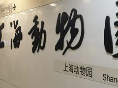 -上海动物园(地铁站)