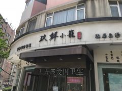 门面-玖鲜小笼(中山广场店)