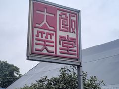 -大笑饭堂(甲子桥店)