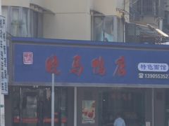 -晓马鸭店(新芜路店)