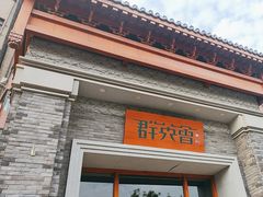 -群英会·三国菜(曹魏古城店)