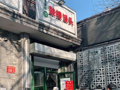 -天泽祥·鼓楼馒头(鼓楼店)
