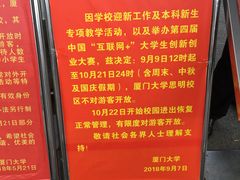 通告-厦门大学(思明校区)