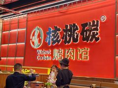 -核桃碳烤肉馆(深圳首店)