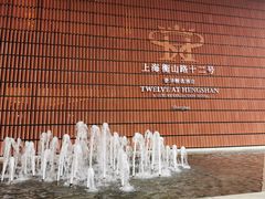 -鲜艳西餐厅(衡山路十二号华邑店)
