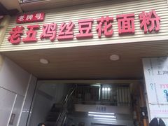 门面-老五鸡丝豆花面粉(瑞金北路68号院店)