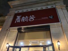 -青鹤谷(苏州店)