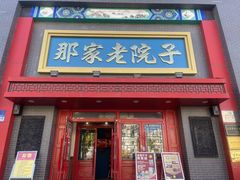 -那家老院子东北菜·饺子·小鸡炖蘑菇(艳华街店)