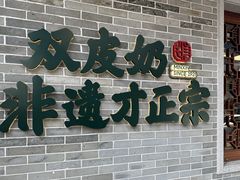 -民信老铺(双皮奶博物馆店)