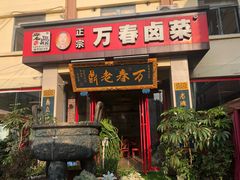 门面-老鼎万春卤菜(五代传承创始老店)