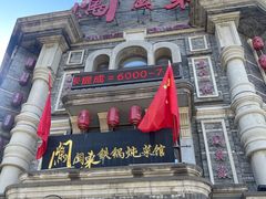 -万里闯关东铁锅炖菜馆(高新旗舰店)