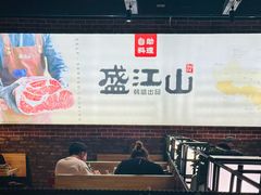 -韩盛·盛江山自助料理(于洪新玛特店)