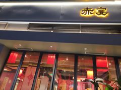 -赤宴·川菜(玉林店)