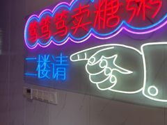 -笃笃笃糖粥(十全街店)