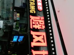 -避风塘(金山万达店)