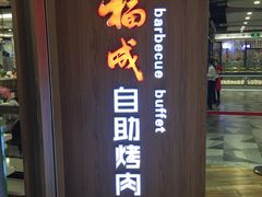 -福成自助烤肉(长阳店)