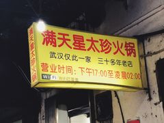 门面-满天星太珍火锅