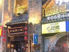 门面-东道煮牛肉火锅(东盛大街店)