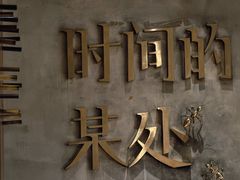 -陶享时光西餐·下午茶(信河街店)
