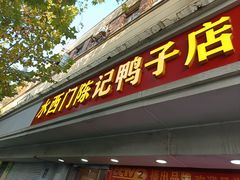 -水西门陈记鸭子店(总店)