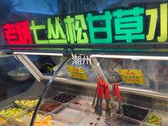 -老炳·七丛松甘草水果