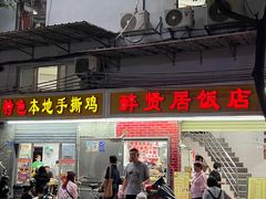-醉贤居