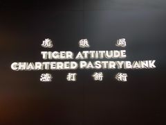 -虎头局·渣打饼行(五一新干线店)