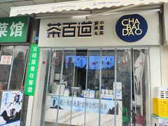 -茶百道(中医大省医院店)