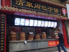 门面-清泉阁包子饺子·刀削面(五一店)