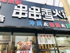 -百味源炭火烤翅 ·夜市大排档(酒仙桥店)