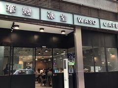 门面-华嫂冰室(尖沙咀店)