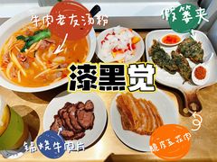 -漆黑觉米粉(三里屯店)