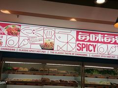 -每味每客·重庆麻辣烫(国泰店)