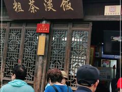 门面-粗茶淡饭(东关街店)