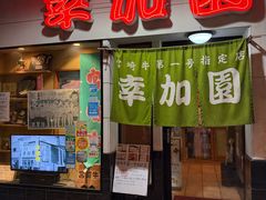 -宮崎牛第一号指定店 焼肉の幸加園(橘通店)