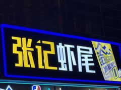 -张记虾尾·火锅·烧烤·大排档(涉外店)