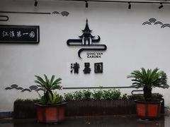 -清晏园