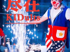 -KIDults童伴儿亲子餐厅(达美中心广场店)