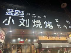 -小刘烧烤(中山门大街店)