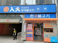 门面-入火韩国烤肉(凯旋广场店)