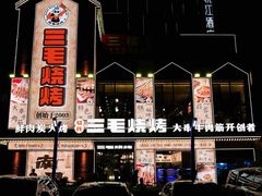 -三毛烧烤·南昌大排档(山姆店)