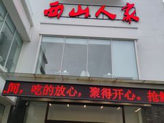 -西山人家·传统苏帮菜·家宴(木渎店)